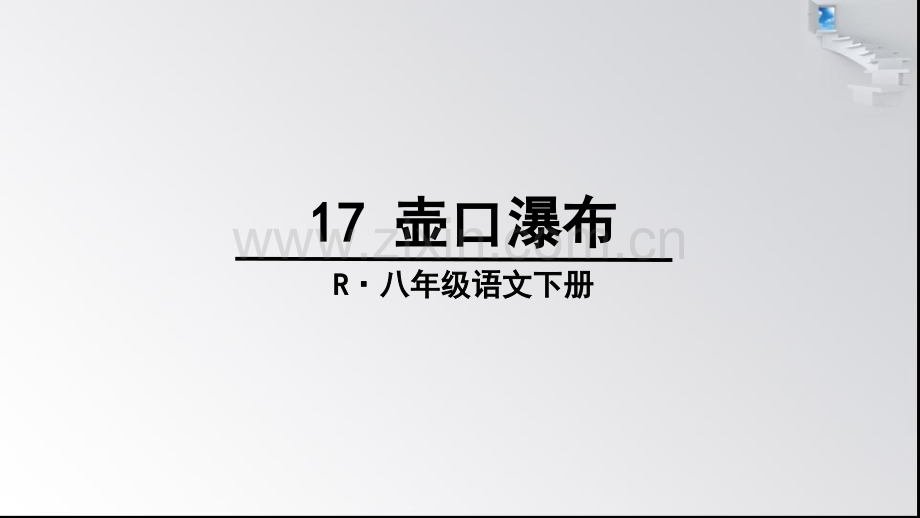 17壶口瀑布示范.pptx_第3页