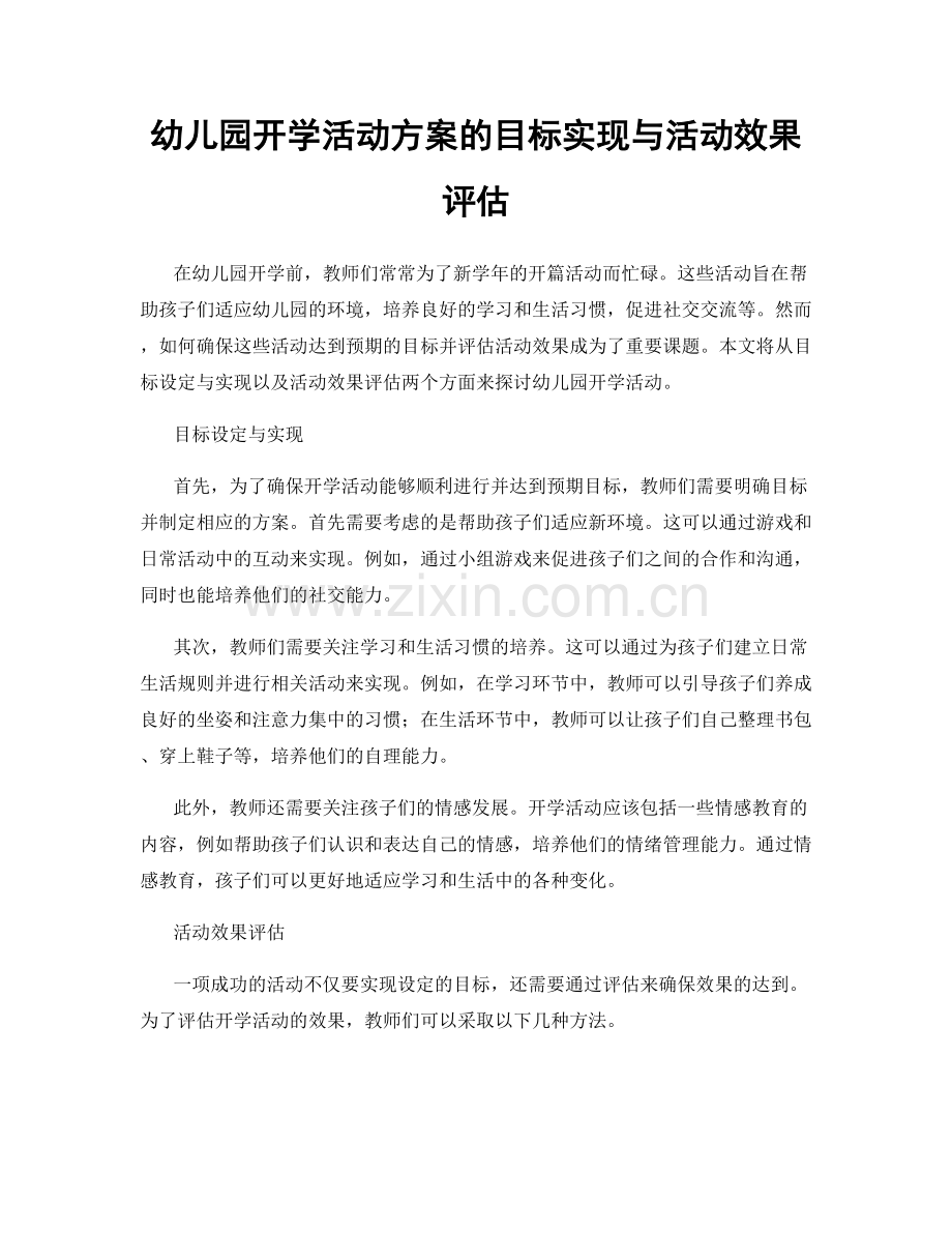 幼儿园开学活动方案的目标实现与活动效果评估.docx_第1页