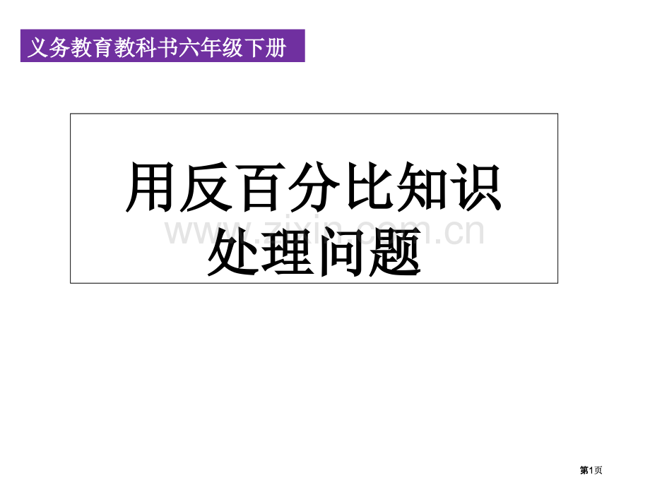 用反比例解决问题公开课一等奖优质课大赛微课获奖课件.pptx_第1页