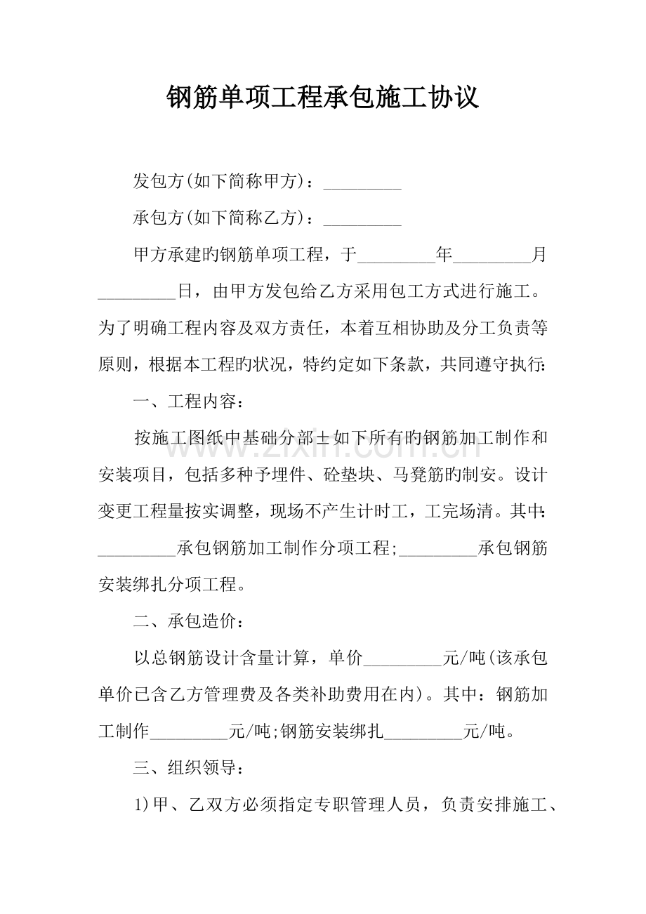 钢筋单项工程承包施工合同.docx_第1页