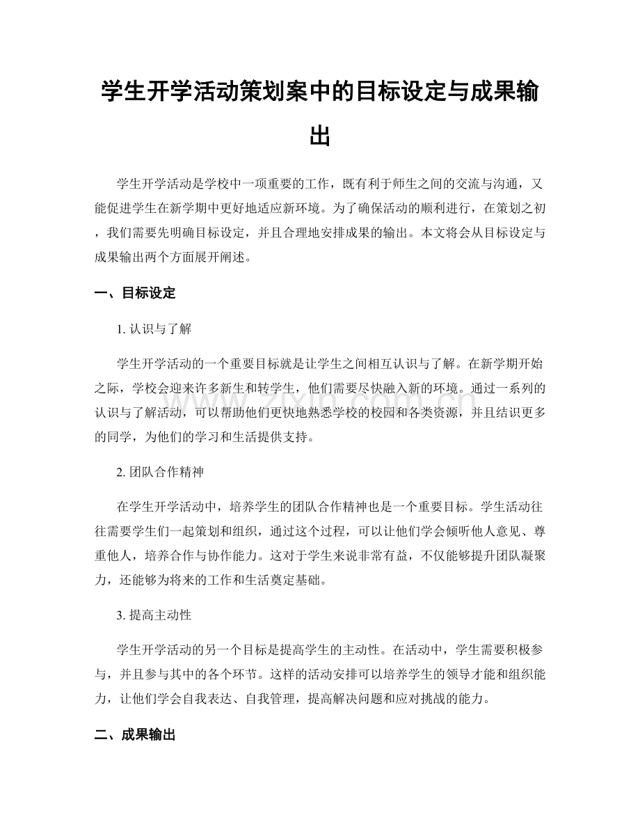 学生开学活动策划案中的目标设定与成果输出.docx_第1页