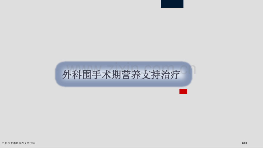 外科围手术期营养支持疗法.pptx_第1页