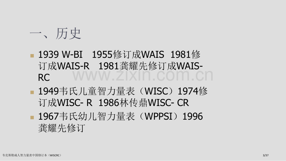 韦克斯勒成人智力量表中国修订本(WISCRC).pptx_第3页