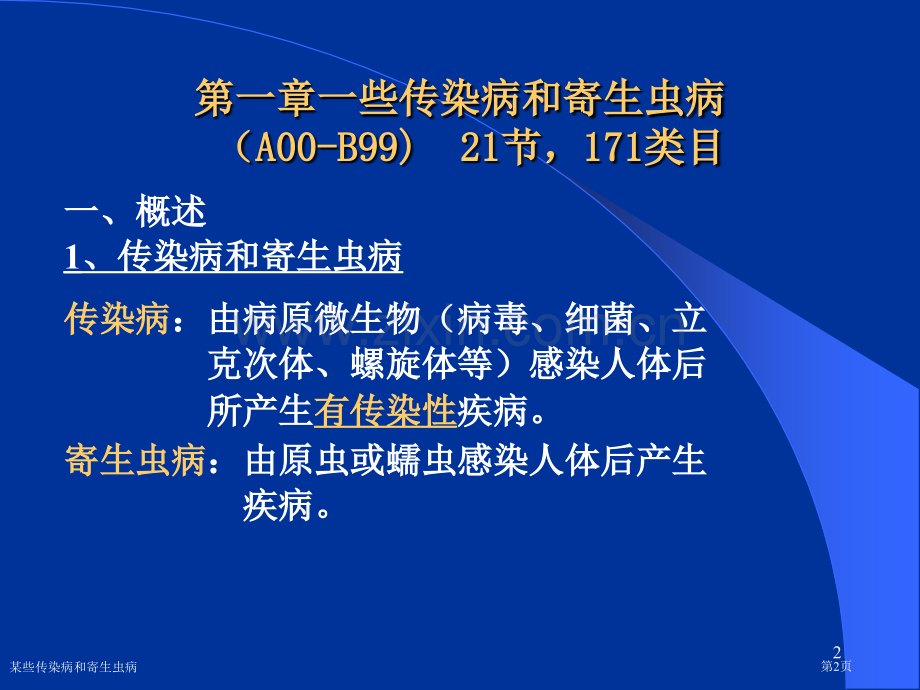 某些传染病和寄生虫病专家讲座.pptx_第2页