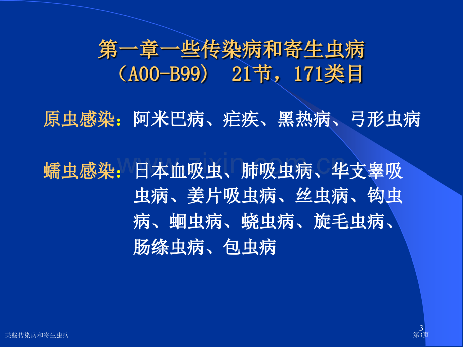 某些传染病和寄生虫病专家讲座.pptx_第3页