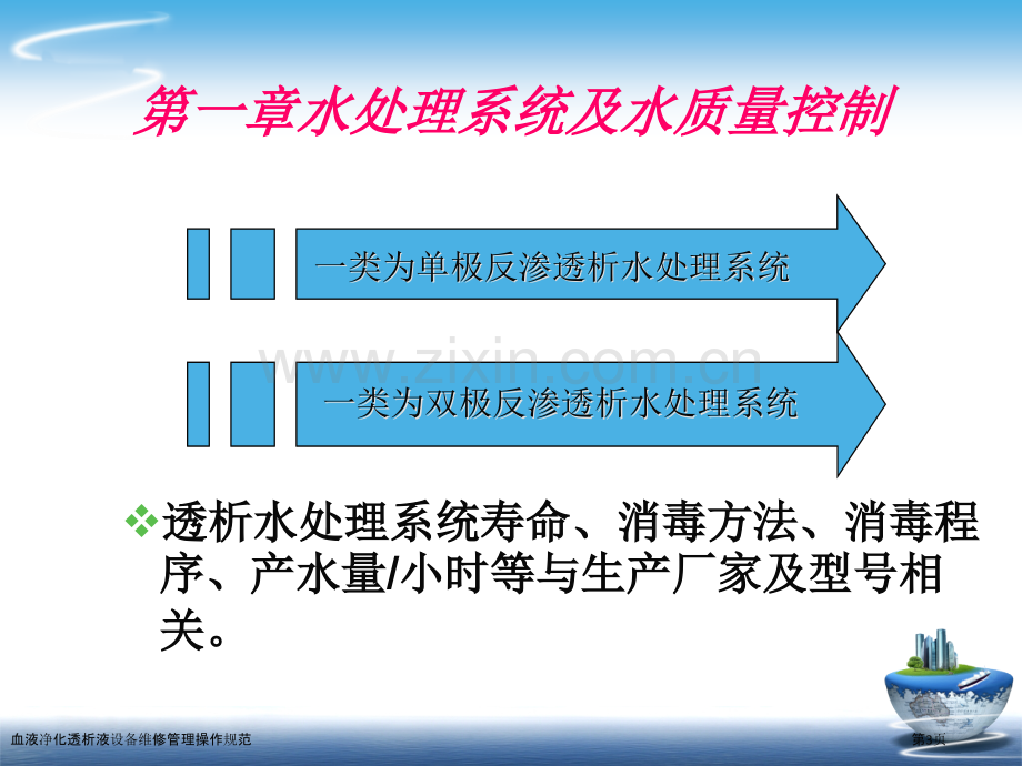 血液净化透析液设备维修管理操作规范.pptx_第3页