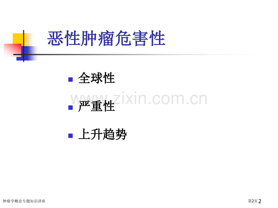 肿瘤学概论专题知识讲座专家讲座.pptx_第2页