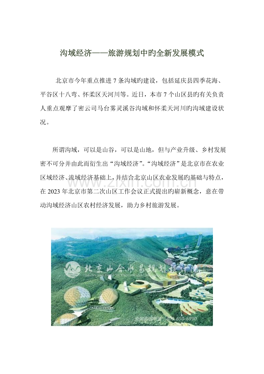 沟域经济旅游规划中的全新发展模式.doc_第1页