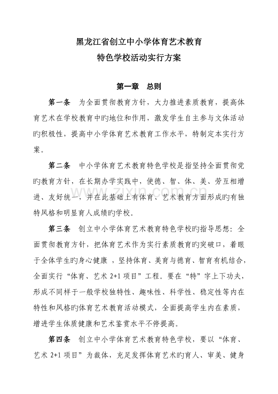 黑龙江省创建中小学体育艺术教育特色学校活动方案.doc_第1页