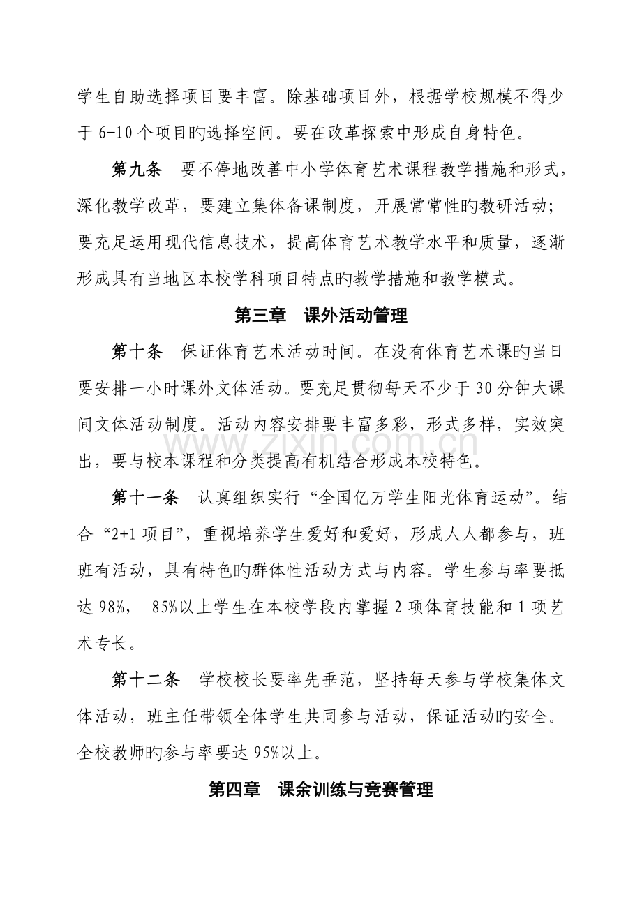 黑龙江省创建中小学体育艺术教育特色学校活动方案.doc_第3页