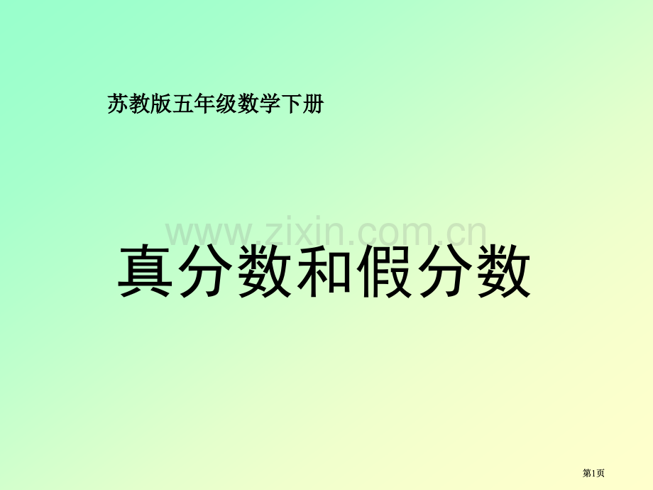 苏教版五年下真分数和假分数2市公开课金奖市赛课一等奖课件.pptx_第1页