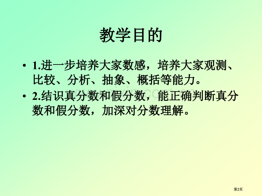 苏教版五年下真分数和假分数2市公开课金奖市赛课一等奖课件.pptx_第2页