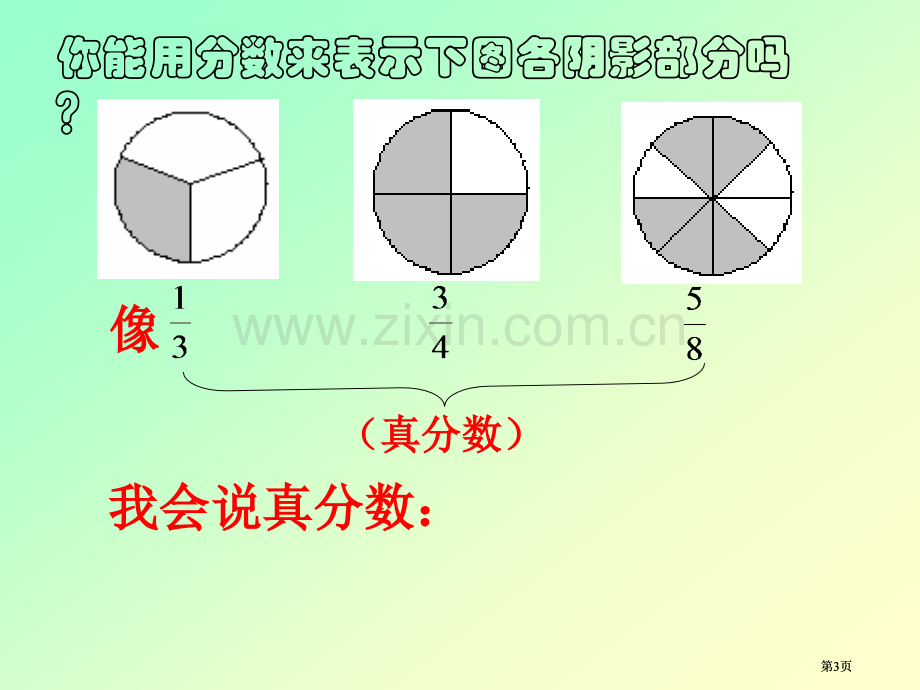 苏教版五年下真分数和假分数2市公开课金奖市赛课一等奖课件.pptx_第3页