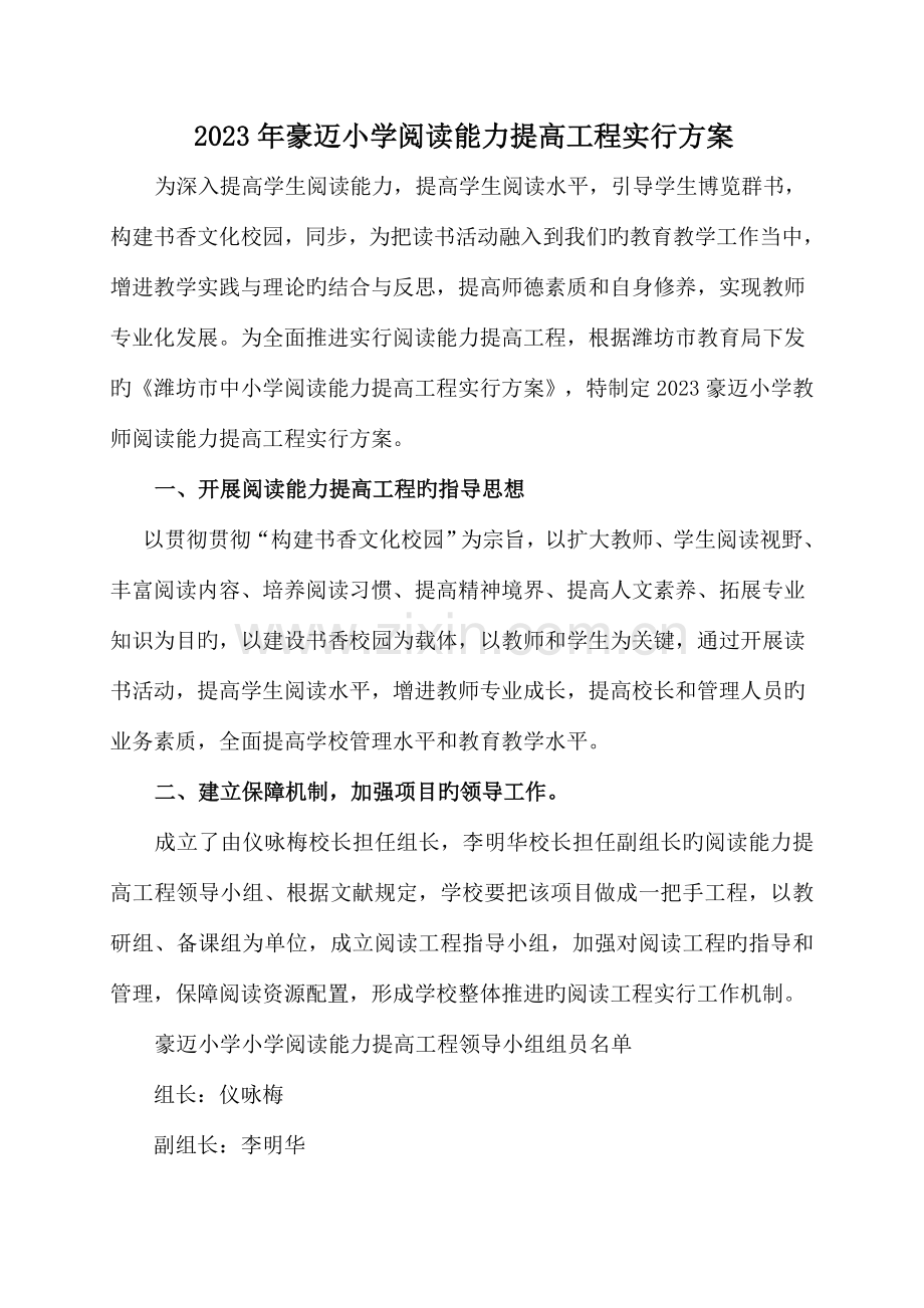 豪迈小学阅读能力提升工程实施方案.doc_第1页