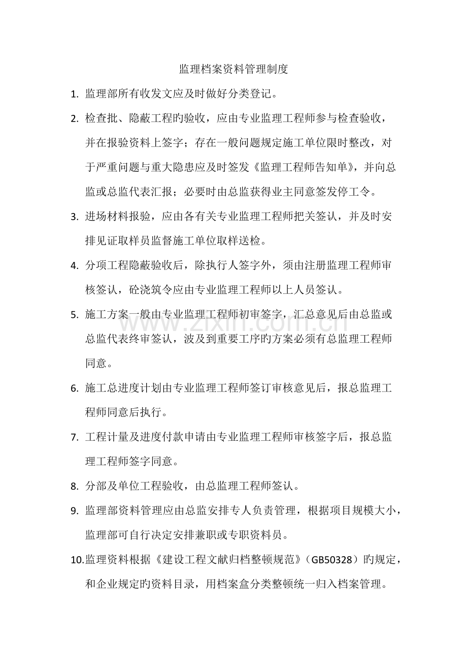 监理部常用管理制度.docx_第2页