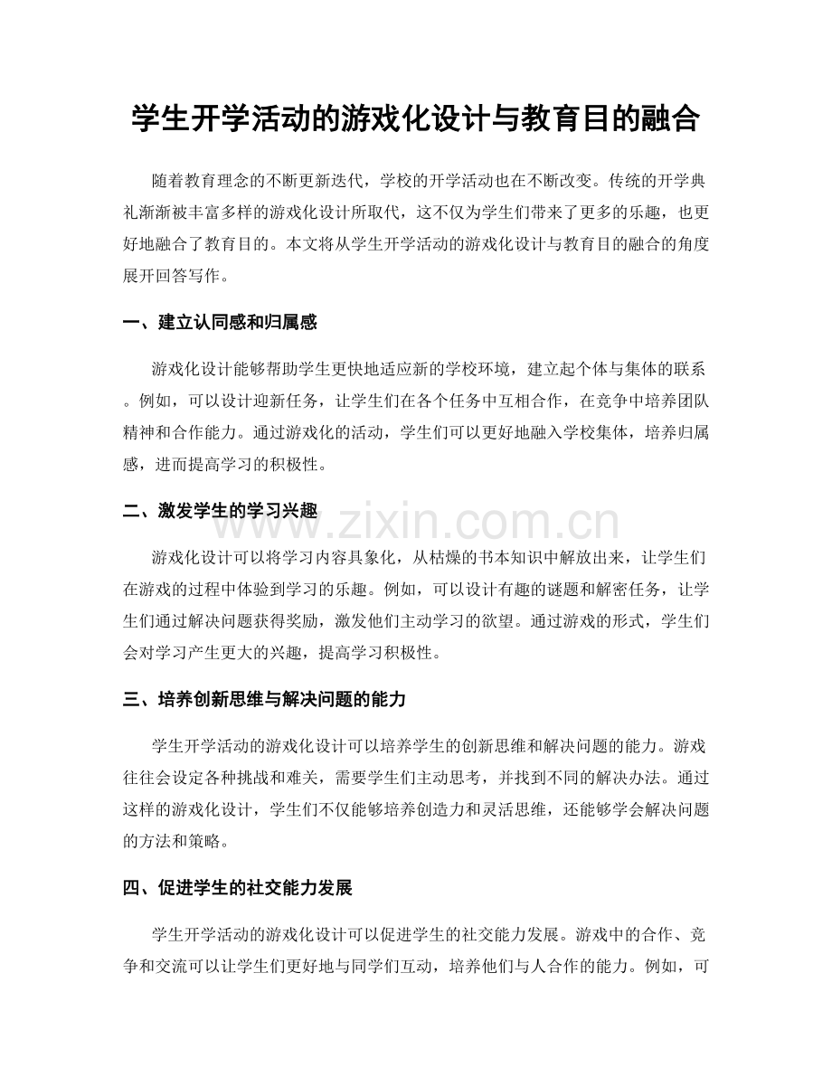 学生开学活动的游戏化设计与教育目的融合.docx_第1页