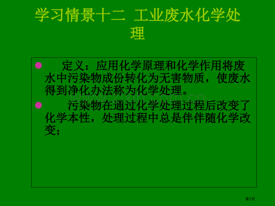 学习情景十二工业废水的化学处理市公开课金奖市赛课一等奖课件.pptx_第1页