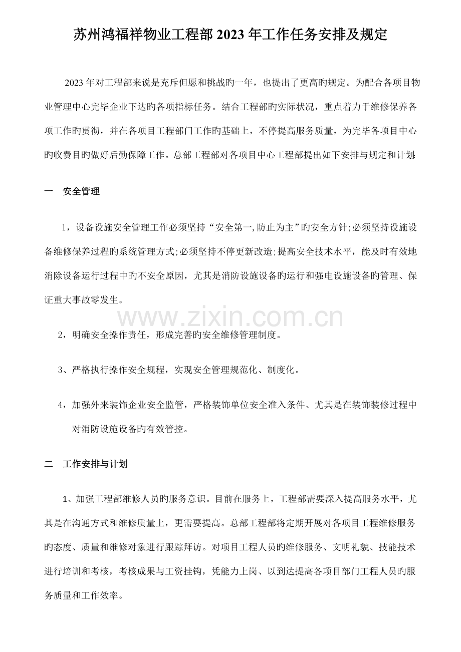 物业工程部计划.doc_第1页