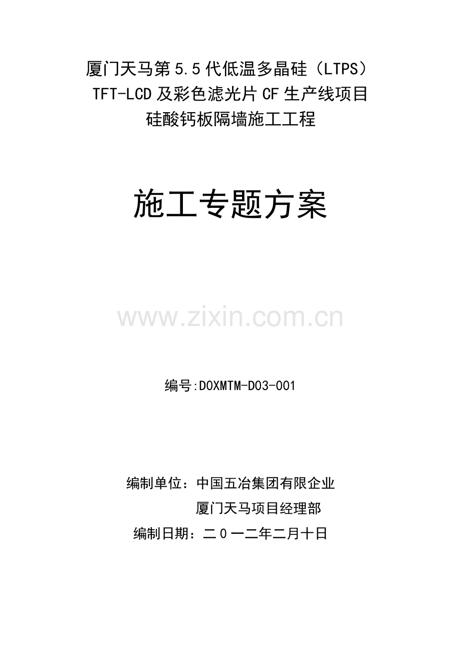 硅酸钙板墙施工专项方案.doc_第1页