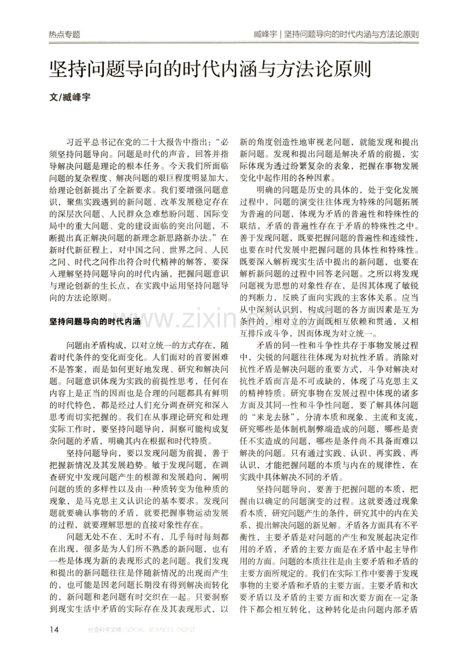 坚持问题导向的时代内涵与方法论原则.pdf_第1页