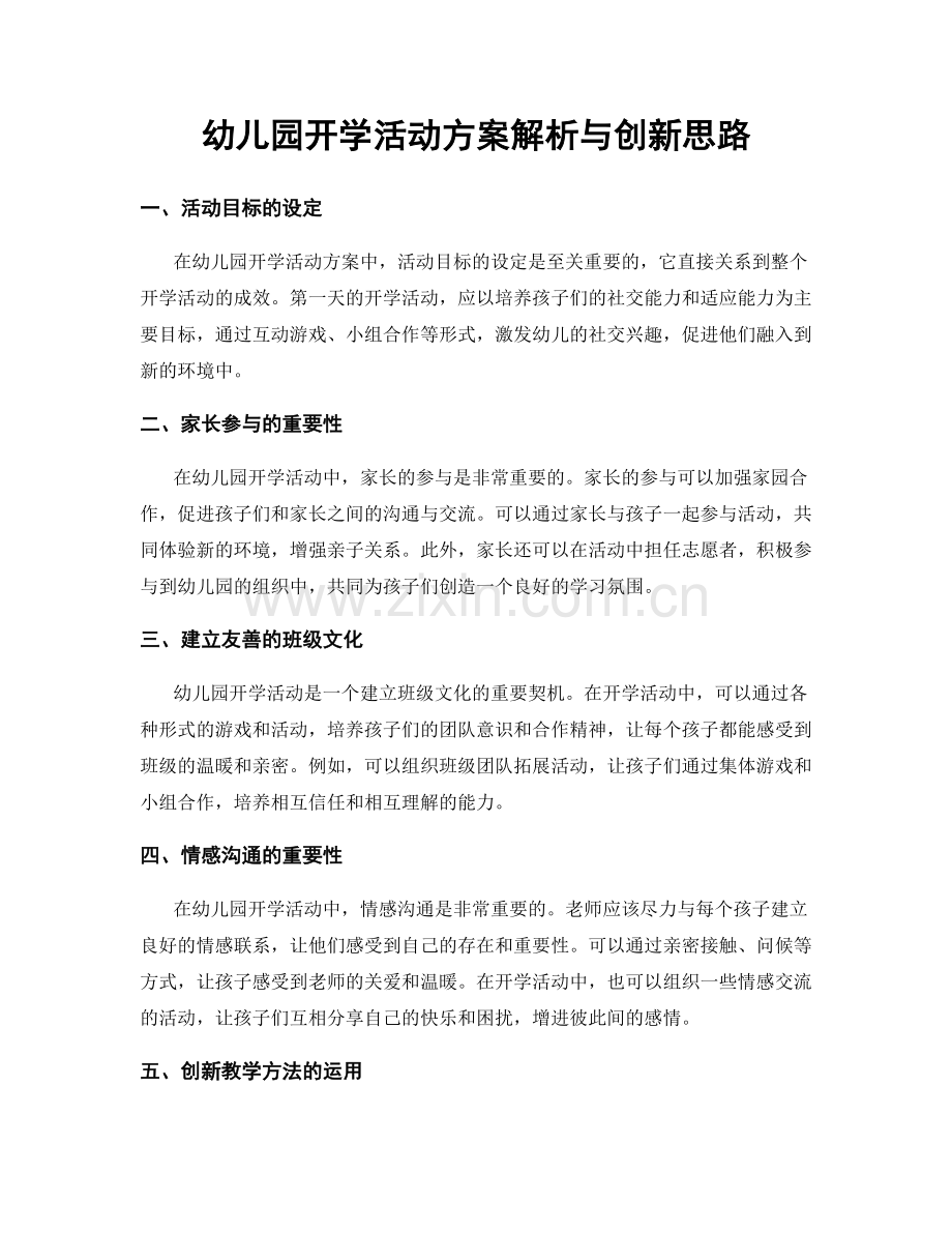 幼儿园开学活动方案解析与创新思路.docx_第1页