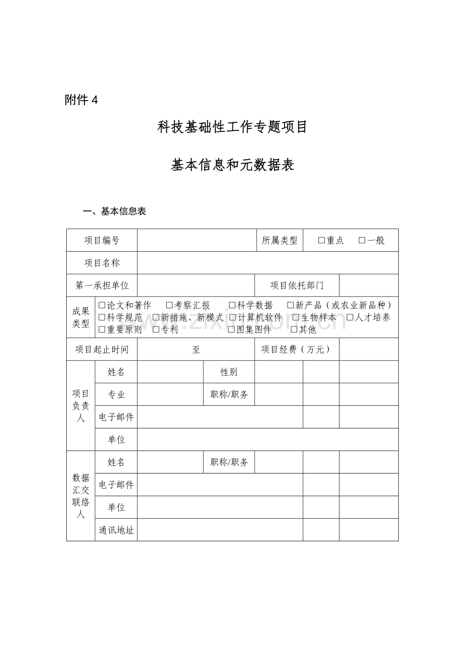 科技基础性工作专项项目基本信息和元数据表格式剖析.doc_第1页