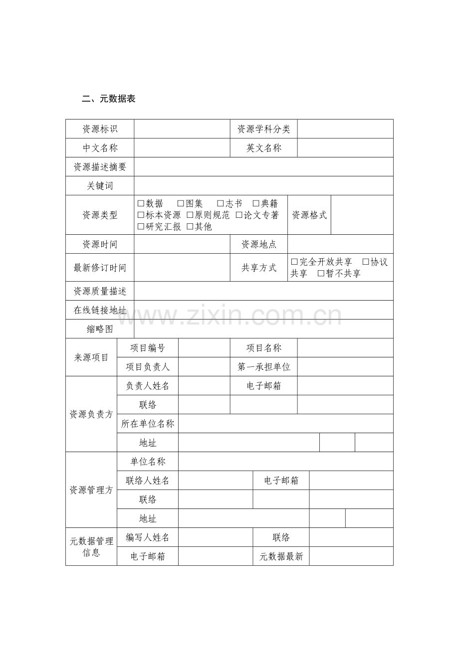 科技基础性工作专项项目基本信息和元数据表格式剖析.doc_第3页