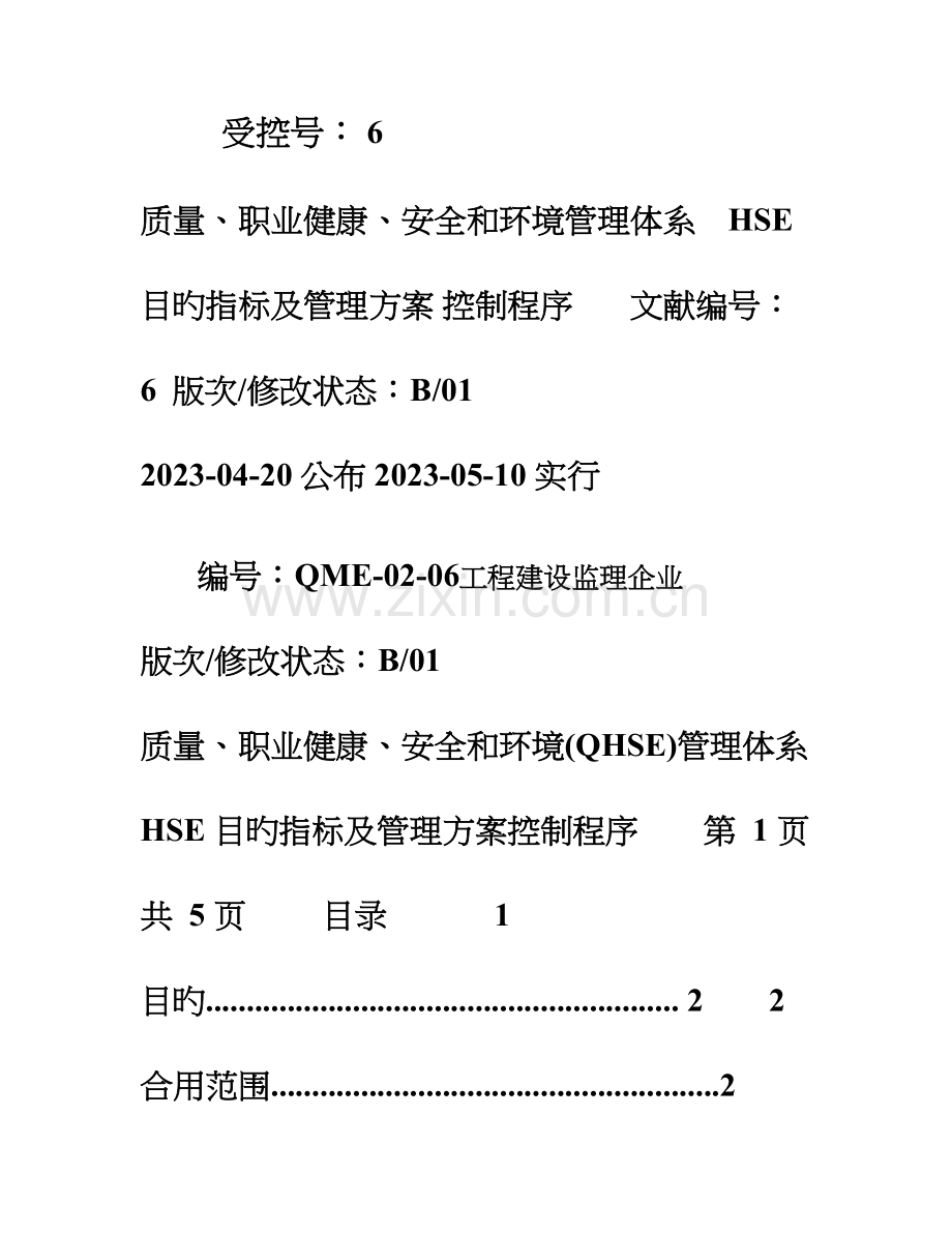 监理公司HSE目标指标及管理方案控制程序.doc_第1页