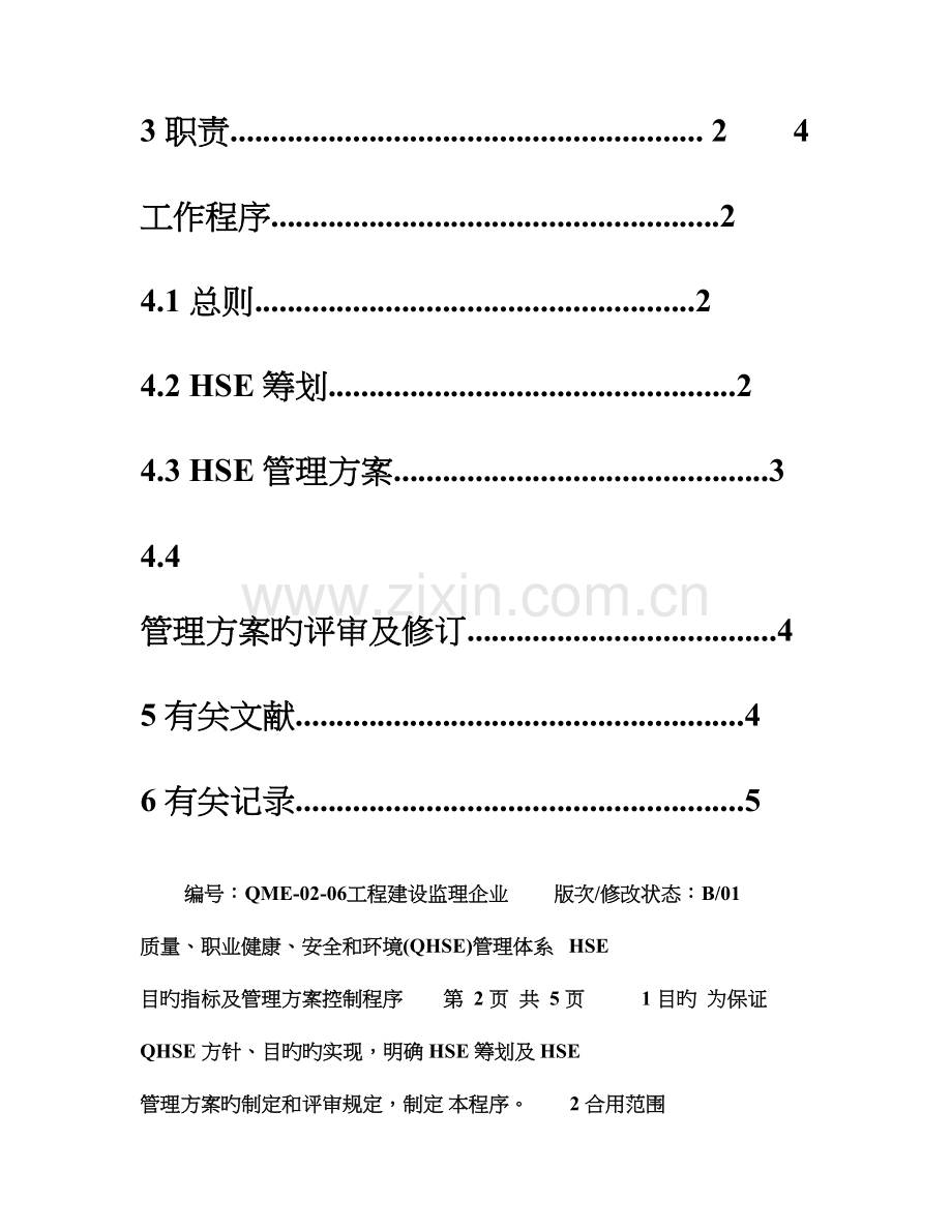 监理公司HSE目标指标及管理方案控制程序.doc_第2页