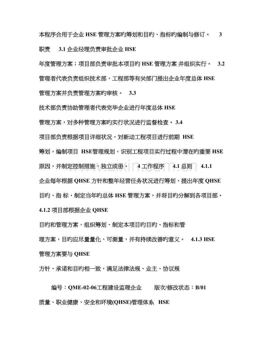 监理公司HSE目标指标及管理方案控制程序.doc_第3页