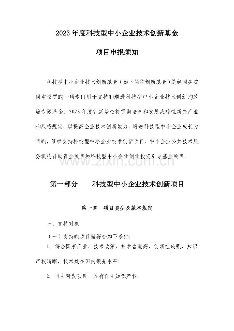 科技型中小企业技术创新基金.doc_第1页