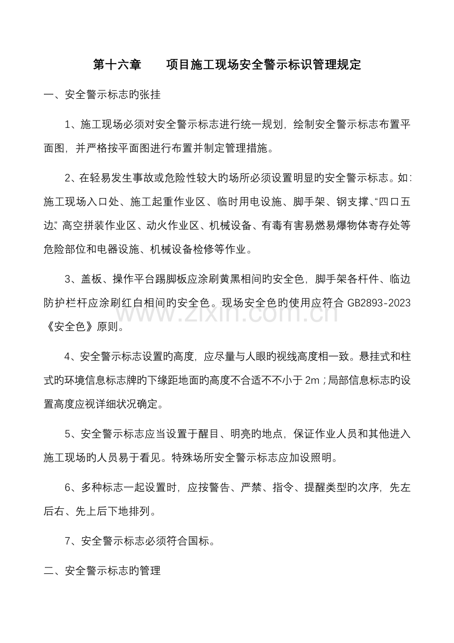 项目施工现场安全警示标识管理规定.doc_第1页