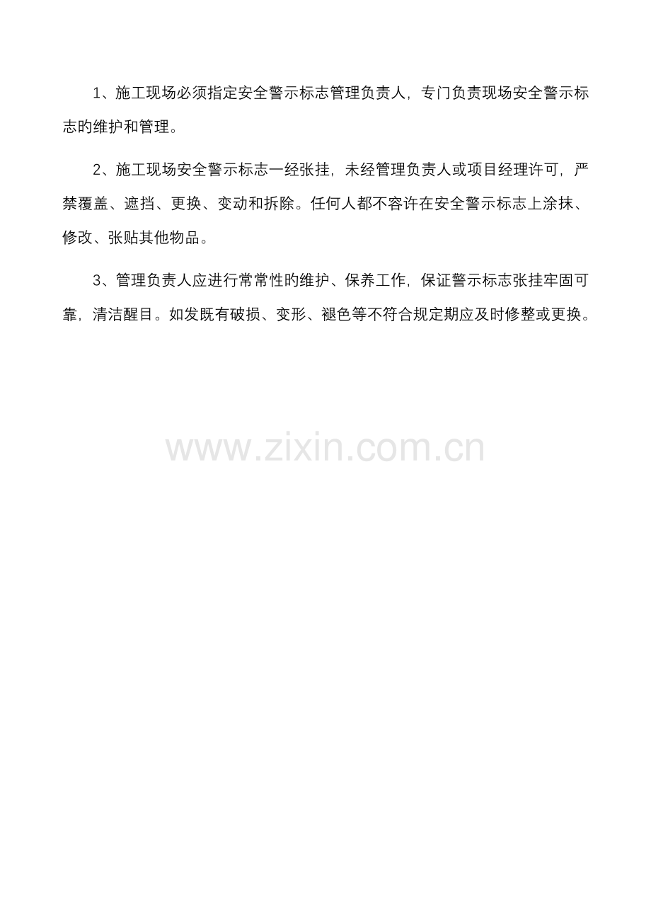 项目施工现场安全警示标识管理规定.doc_第2页