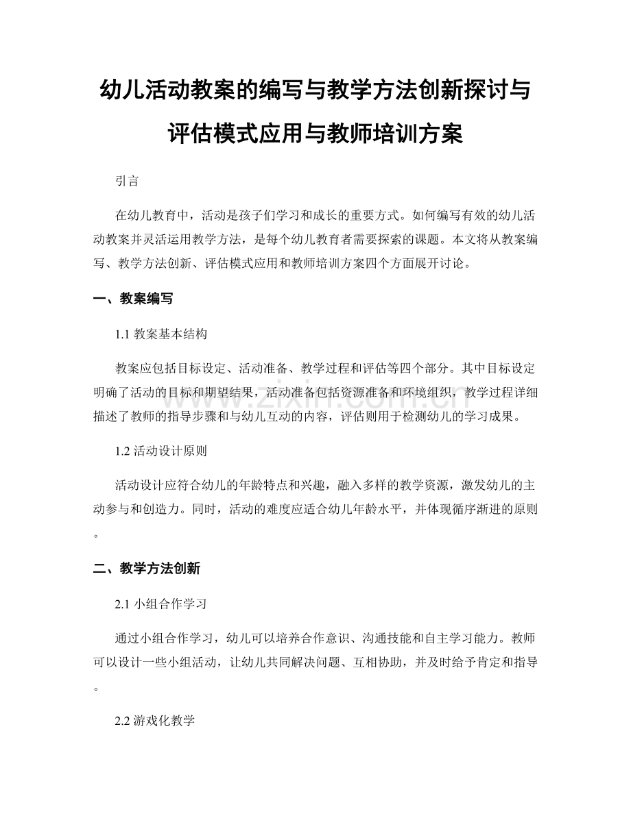 幼儿活动教案的编写与教学方法创新探讨与评估模式应用与教师培训方案.docx_第1页