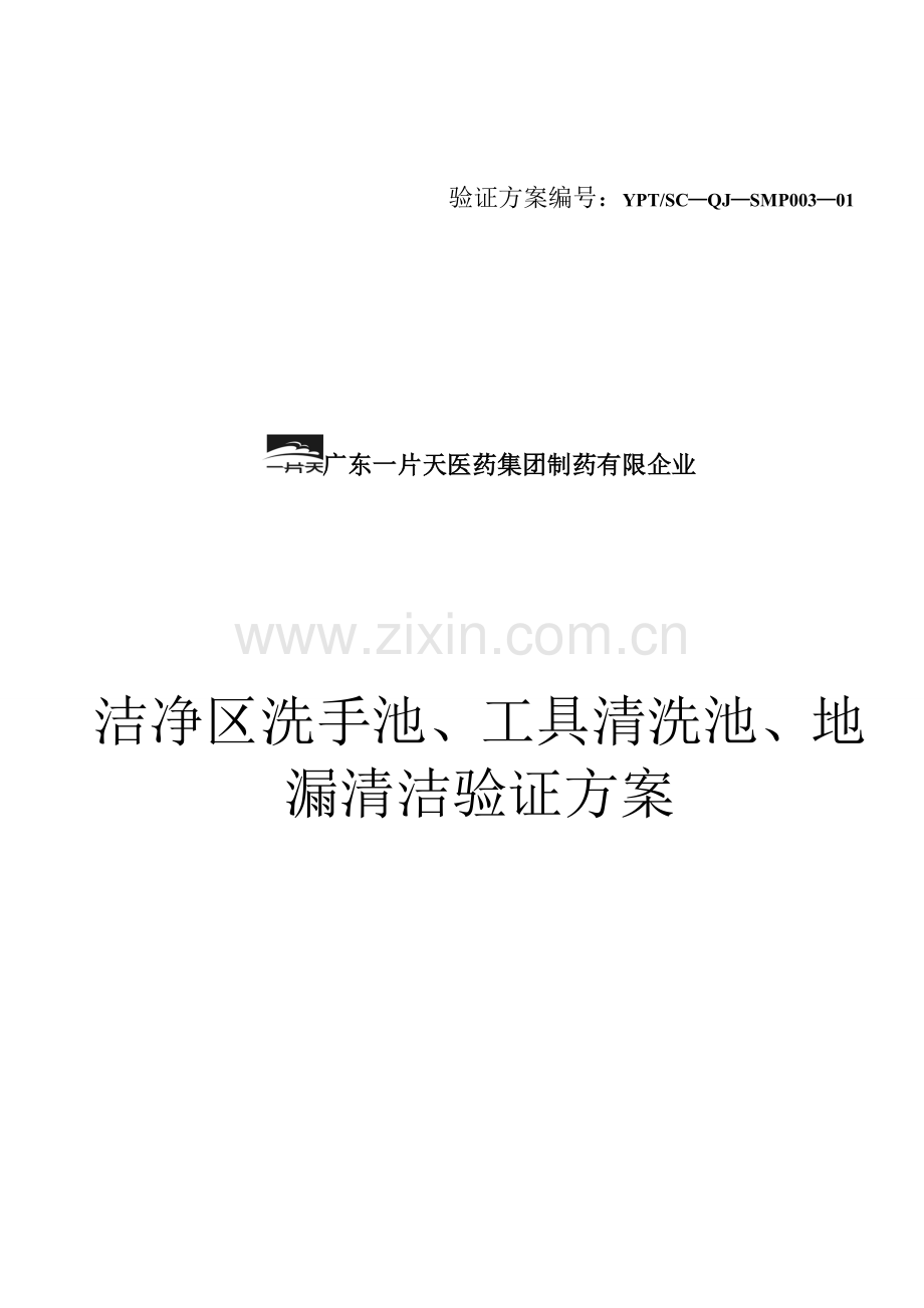 精选洁净区洗手池工具清清洗池地漏清洁验证方案.doc_第1页