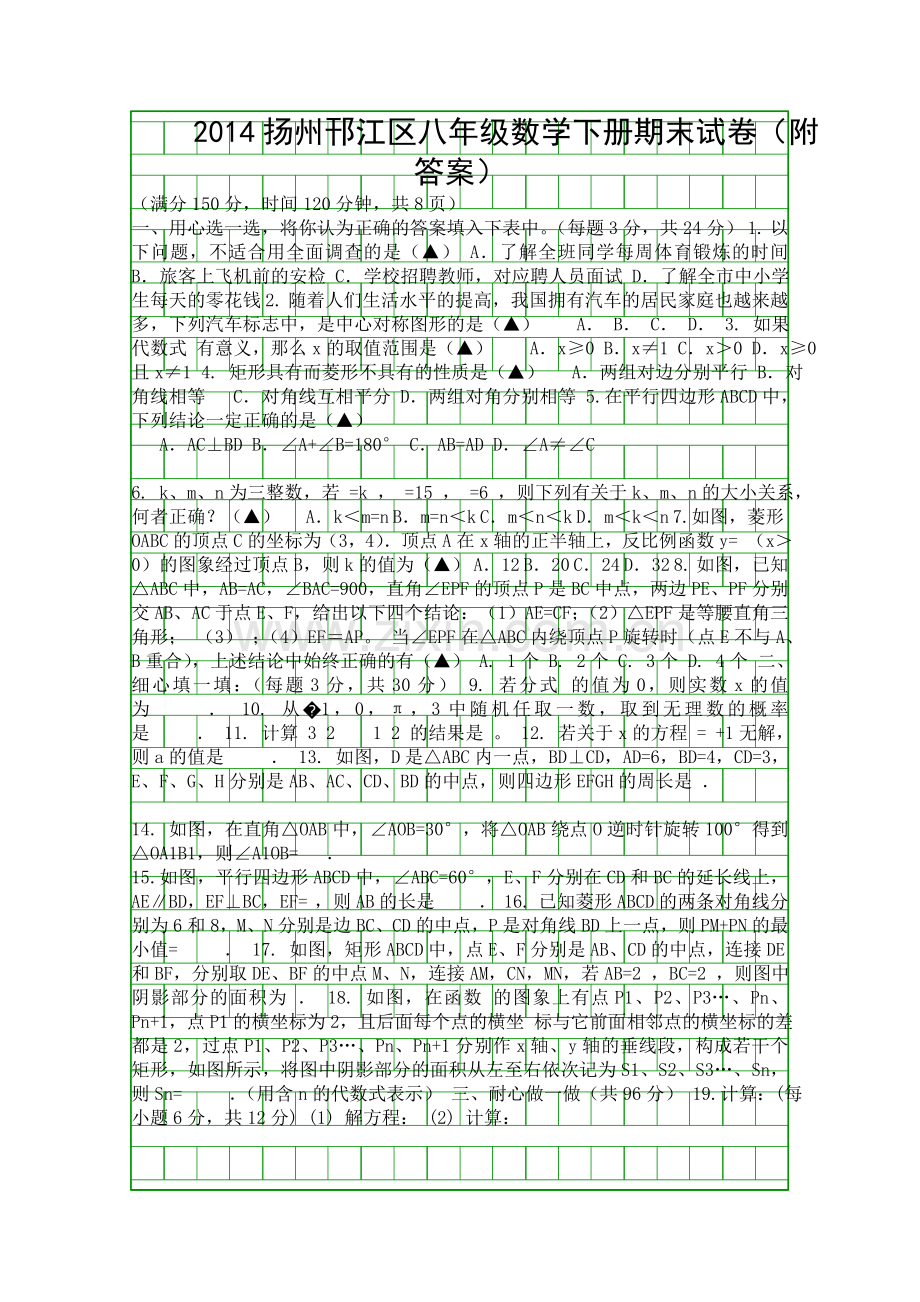 2014扬州邗江区八年级数学下册期末试卷附答案.docx_第1页