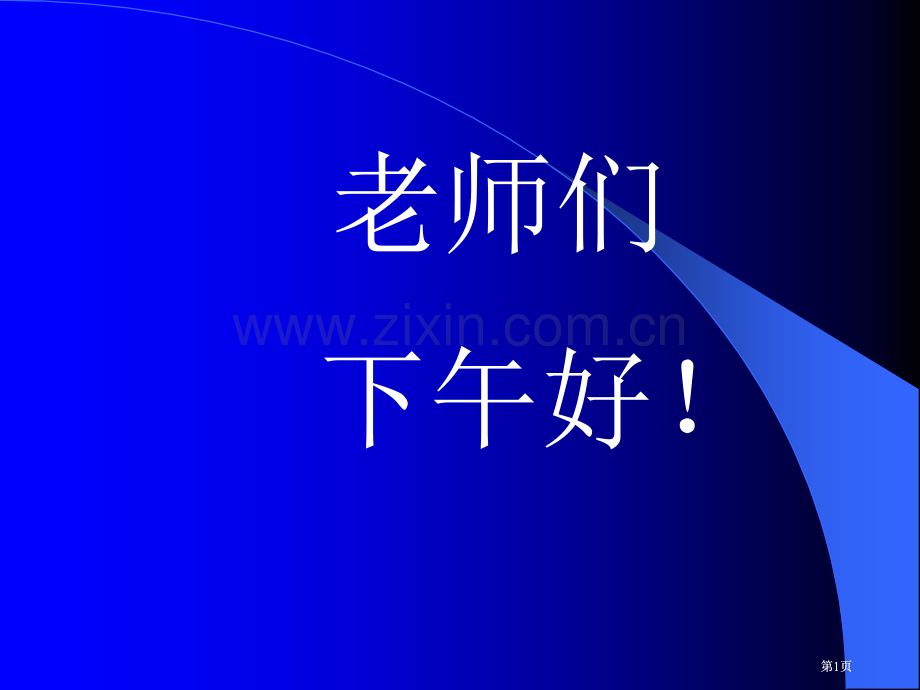 老师们下午好市公开课金奖市赛课一等奖课件.pptx_第1页