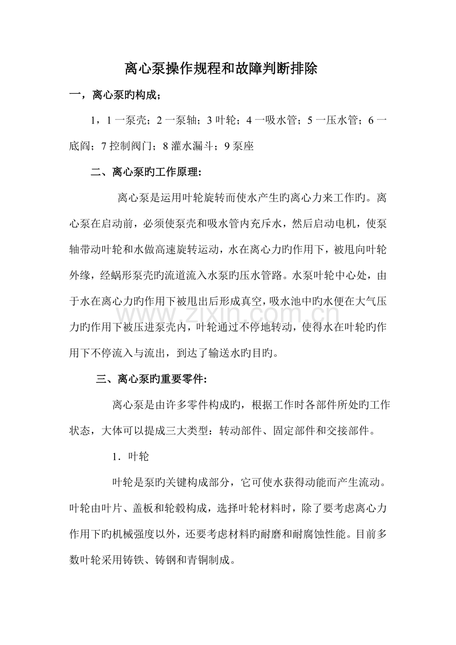 离心泵操作规程和故障判断排除汇总.doc_第1页