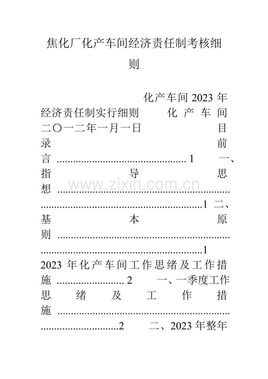 焦化厂化产车间经济责任制考核细则.doc_第1页