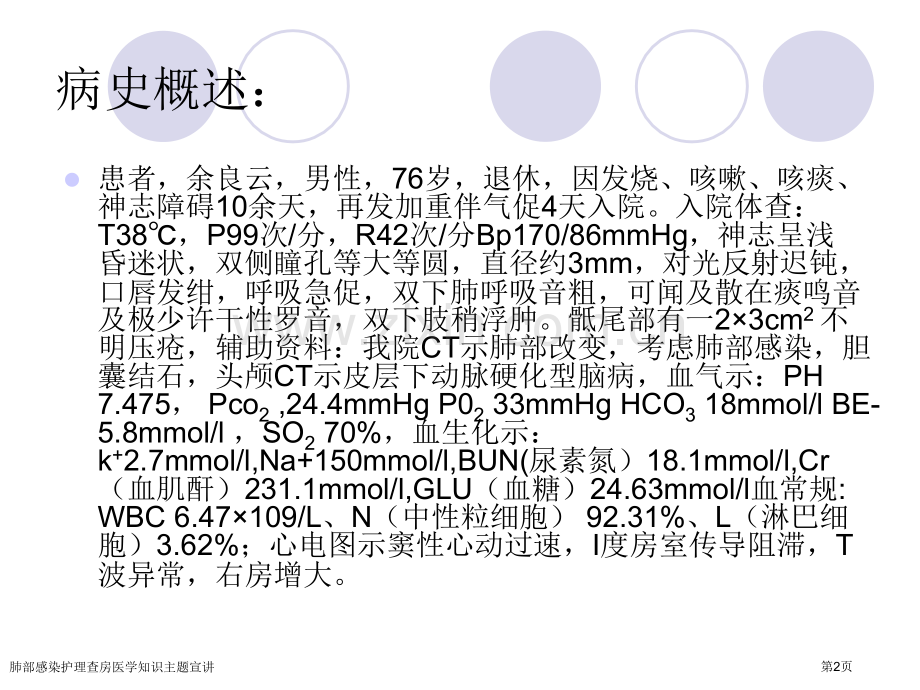 肺部感染护理查房医学知识主题宣讲.pptx_第2页