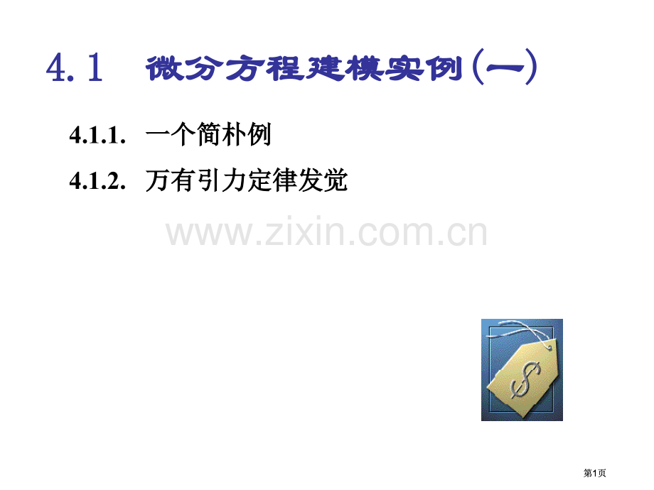 微分方程建模实例一市公开课金奖市赛课一等奖课件.pptx_第1页