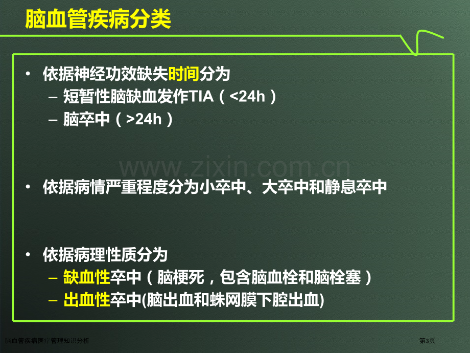 脑血管疾病医疗管理知识分析.pptx_第3页