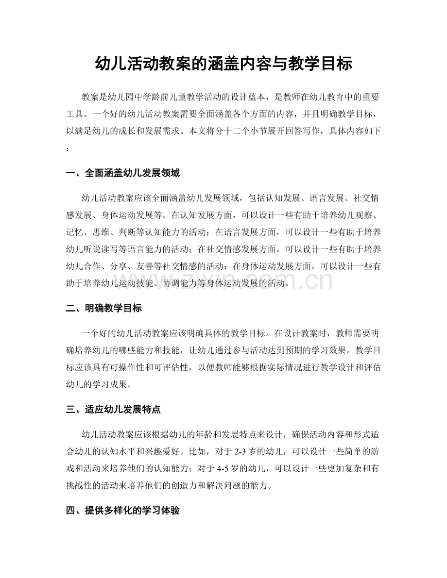 幼儿活动教案的涵盖内容与教学目标.docx_第1页