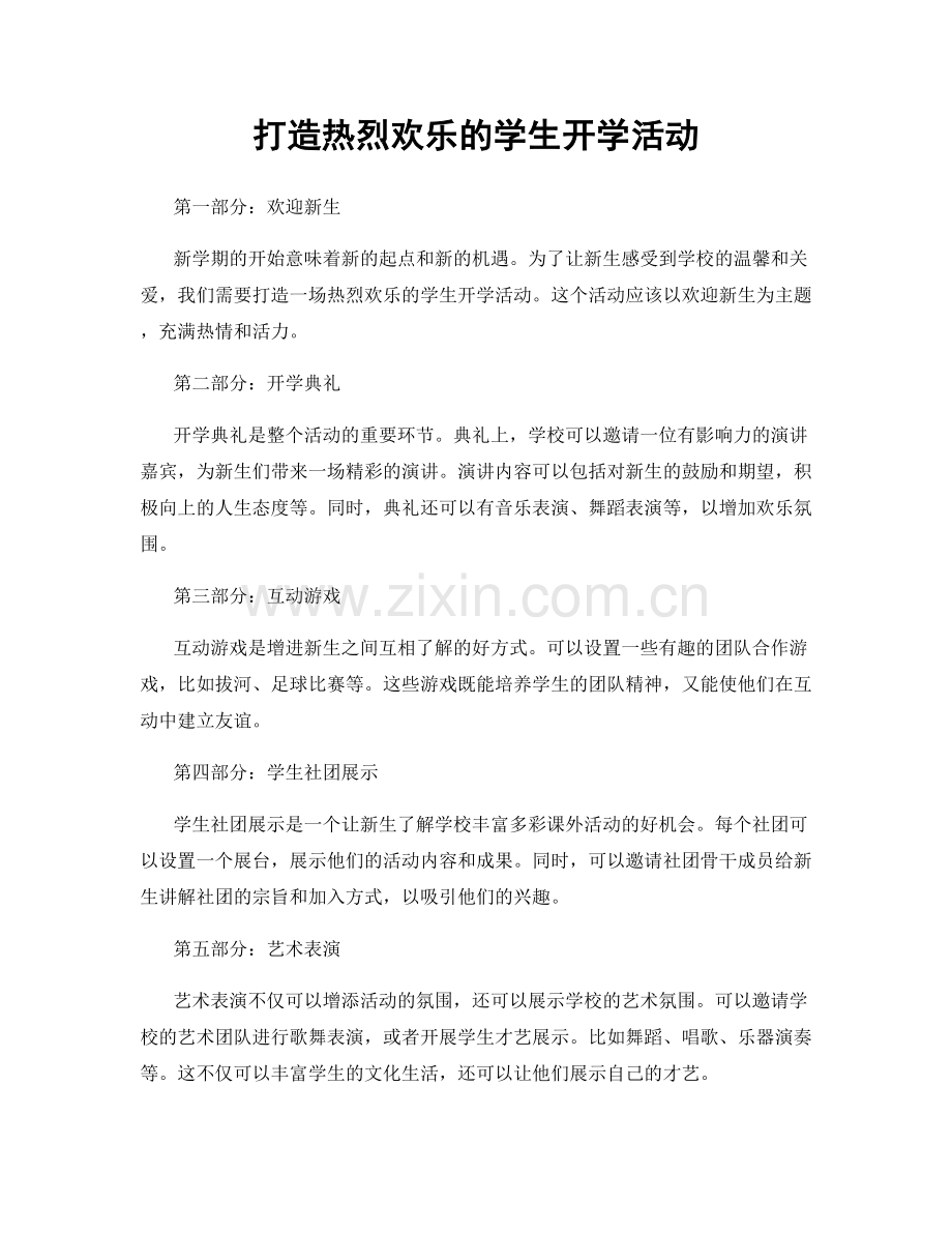 打造热烈欢乐的学生开学活动.docx_第1页