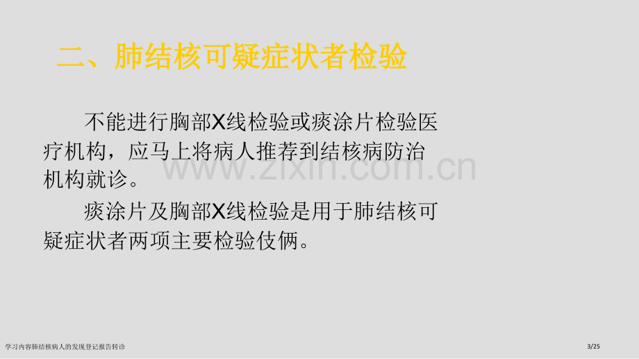 学习内容肺结核病人的发现登记报告转诊.pptx_第3页