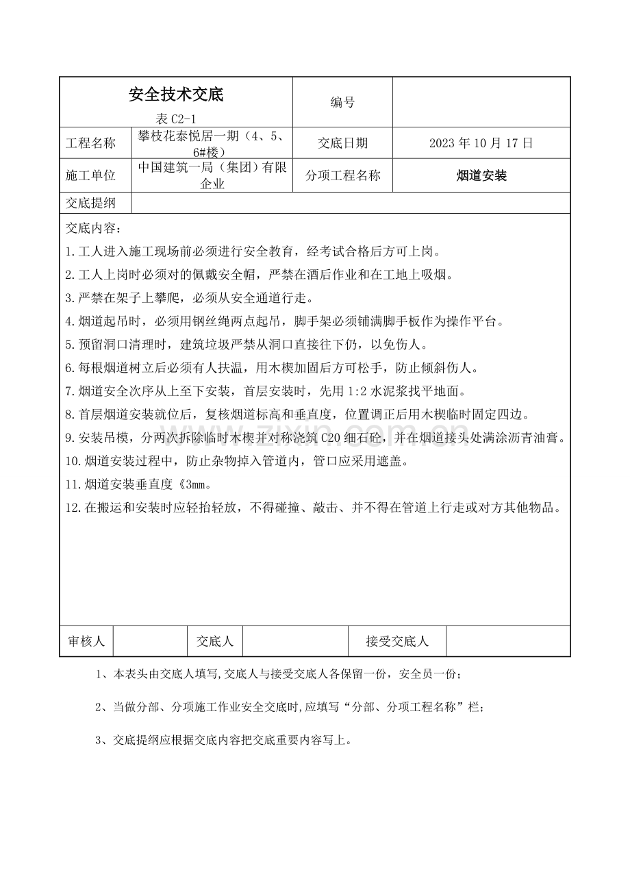 烟道安装安全技术交底.doc_第1页