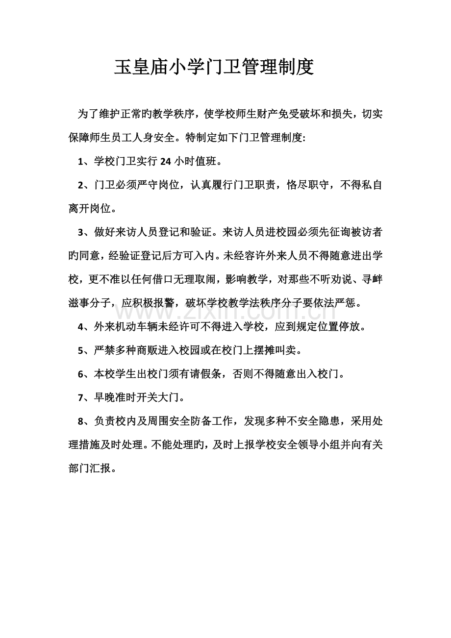 玉皇庙小学门卫管理制度.docx_第1页