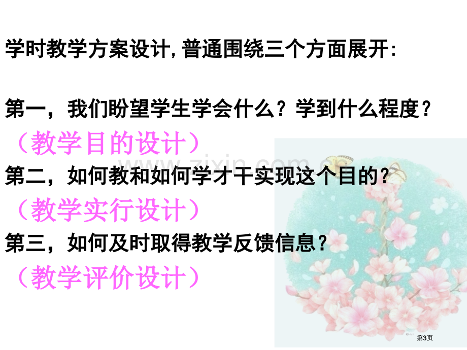 新课程视野下思想政治品德课时教学方案的设计鲁玉莲市公开课金奖市赛课一等奖课件.pptx_第3页