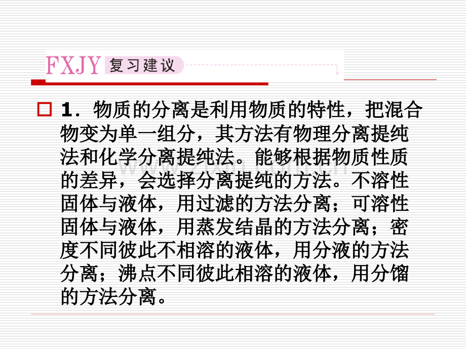 112物质分离提纯与检验.pptx_第3页