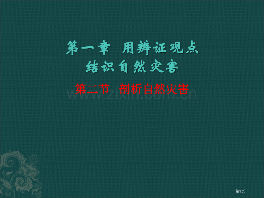 鲁教版选修剖析自然灾害公开课一等奖优质课大赛微课获奖课件.pptx_第1页